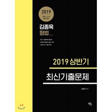 2019 김종욱 형법 2019 상반기 최신기출문제, 멘토링
