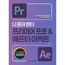 나 혼자 한다 프리미어프로 & 애프터이펙트 CC, 성안당, 김성준 저