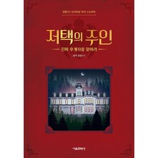 저택의 주인 : 진짜 후계자를 찾아라, 서울문화사, 잠뜰TV 오리지널 추리 스토리북, 1null