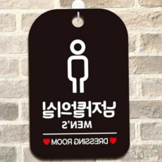 남자탈의실안내판 드레싱룸문패 블랙 매장안내판 팻말 79000EA 1EA, 본상품