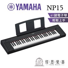 YAMAHA NP15 電子琴 61鍵 輕巧便攜, 黑色,譜架、變壓器、原廠琴袋、金屬延音踏板, 1個