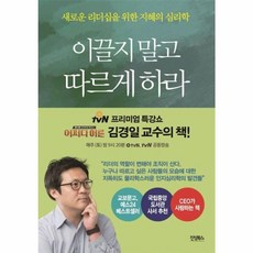 이끌지 말고 따르게 하라:새로운 리더십을 위한 지혜의 심리학, 진성북스, 김경일