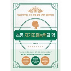 초등 자기조절능력의 힘 : 지능을 뛰어넘는 끈기 인내 절제 선택적 집중력의 힘, 길벗