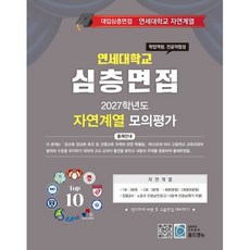2027 Top10 대학을 위한 대입심층면접 연세대학교 자연계열 모의평가 (2026년)