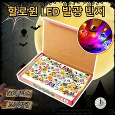 할로윈 LED 발광반지 50P 세트 선물 상자 INBIN-WSJ, 50개