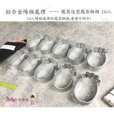 焙蒂絲鳳梨造型鳳梨酥圈 - 鳳梨形狀壓模, 1個, 鳳梨酥圈10個