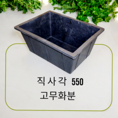 직사각550 고무화분 텃밭 도로 대형화분 구멍유, 1개