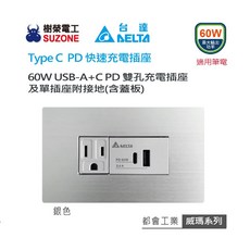 樹榮電工 DELTA 威瑪系列 Type C PD 快速充電插座 60W USB-A+C 雙孔充電插座, 1個, 黑色