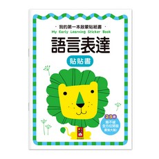 風車圖書 我的第一本啟蒙貼紙書-語言表達 2-5歲幼兒啟蒙教育 撕不破貼紙書, 語言表達