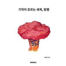 기억이 흐르는 세계 밤뱀 (흑백판), BOOKK(부크크), 오혜진 저