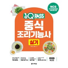 원큐패스 중식조리기능사 실기(2026)