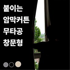 인디아드 붙이는 벨크로 찍찍이 무타공 암막커튼 창문형