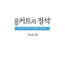 커트의 정석 고급 : 디자이너 이은순이 말하는 헤어커트, KLY COOPERATION, 이은순 저