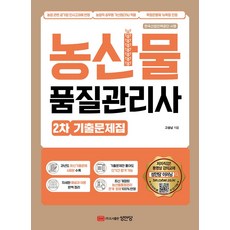 농산물품질관리사 2차 기출문제집:한국산업인력공단 시행, 성안당, 농산물품질관리사 2차 기출문제집, 고송남(저)