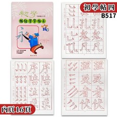 初學毛筆描紅習字帖 (4) B517 書法練習簿, 1個, B517 (4) | 一本入