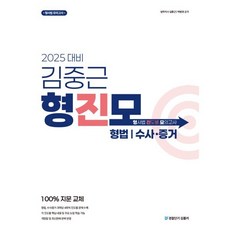 2025 김중근 형사법 진도별 모의고사 : 형법·수사증거, 경찰단기김폴카