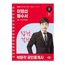 (이영섭) 2026 박문각 공인중개사 이영섭 필수서 1차 부동산학개론 -제37회 공인중개사 시험 대비 (예약판매 2025/12/16~)
