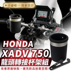 Xilla 龍頭轉接杯架組, 1個, 鈦金色 矽膠置物杯架+不鏽鋼轉接支架,HONDA XADV 750 專用, 鈦金色