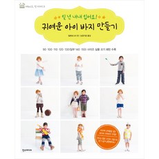 可愛童褲製作：一年四季都能穿!, Hans Media