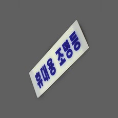 오늘상회 휴대용 조명등 표지판 소방비상조명등 소방용비상손전등, 1