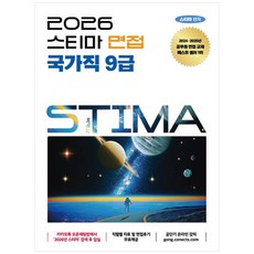 2026 스티마 면접 국가직 9급, (주)박영사