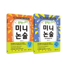 뚝딱! 미니논술 1~2권 세트/랜덤2종 증정