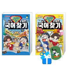 슈뻘맨의 숨은 국어 찾기 2 + 1 세트 (메모수첩증정)