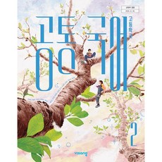 교과서 고등학교 공통국어 2 비상교육 박영민 교과서 22개정