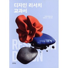 디자인 리서치 교과서, 안그라픽스, 기우라 미키오