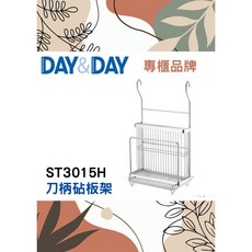 沐沐CY 刀柄砧板架-掛式 附滴水盤 DAY&DAY 日日 304不鏽鋼 多用途收納 台灣公司貨ST3015H, 1個