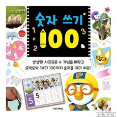 라담상점 뽀로로 숫자100 뽀로로책 유치원선물