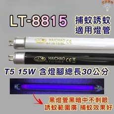 HAICHAO 捕蚊燈管 T5 15W 30公分, 1個