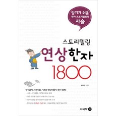 Bookbee 故事聯想漢字1800：輕鬆記憶的漢字故事鏈, 無null
