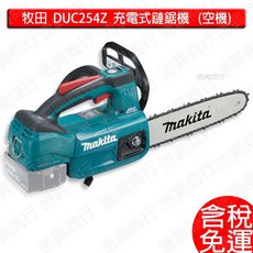 牧田 makita DUC254Z 充電式鏈鋸機, 1個