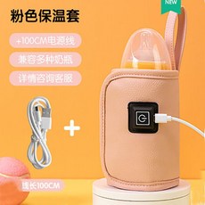 奶瓶保溫套 奶瓶加溫器 恒溫套 便攜溫奶保溫袋 USB暖奶加熱器 通用外出, 1個, 奶瓶套皮料粉, 奶瓶套皮料粉
