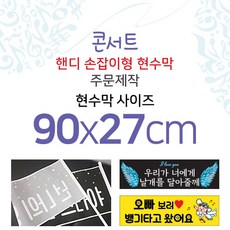 맑은누리디자인 미니핸디 손잡이형 콘서트현수막-가로형 90x27cm [주문제작]