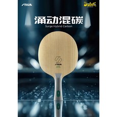 STIGA Surge Hybrid Carbon 湧動混碳 桌球拍 內置碳 刀板, 1個, FL