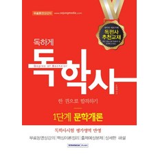 독하게문학개론 한 권으로 합격하기(독학사 1단계), 서원각