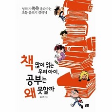 책 많이 읽는 우리 아이 공부는 왜 못할까:성적이 쑥쑥 올라가는 초등 글쓰기 클리닉, 꽃숨