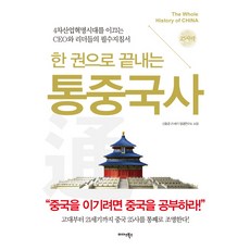 Midas Books 一本書讀懂中國通史：引領第四次工業革命時代的CEO與領導者必備指南, 申東俊