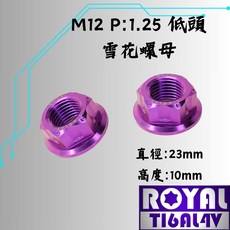 【瘋螺絲】ROYAL鈦合金螺母 M12 螺母 P1.25 雪花螺母 (低頭) 64鈦/鈦合金螺絲 出貨附發票 皇家紫, 1個, M12 P1.25