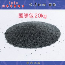 0.5mm鋼珠 國際包20kg, 1個, 11020
