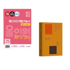 (서점추천) 2025 이기적 웹디자인개발기능사 필기+실기 올인원 + 일의 감각 (전2권)