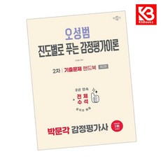 2026 박문각 감정평가사 2차 오성범 진도별로 푸는 감정평가이론 기출문제 핸드북 + 책갈피 [KHBOOKS]