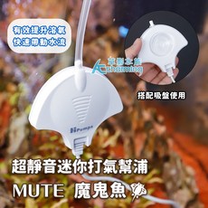【AC草影】超靜音迷你打氣幫浦 MUTE【一個】打氣機 - 魚缸打氧氣 空氣馬達, 1個, 超靜音迷你打氣幫浦 MUTE（魔鬼魚）