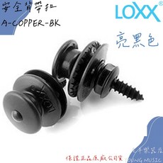 LOXX LOXX-A-COPPER-BK 德國製 亮黑色 安全背扣 背帶釘, 1個, A-COPPER-BK