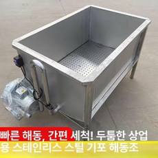 식품 기포세척기 해동육 야채 해동기 공기세척 버블세척기 기계 조절 업소용 건조기, 201 100x80x80, 기본 색상