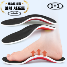 부부드 아치형 발편한 기능성 깔창 1+1