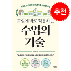 교실에 바로 적용하는 수업의 기술 + 쁘띠수첩 증정, 김성효, 빅피시