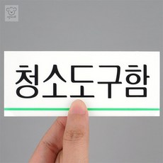 쑤기네 청소도구함 아크릴표지판 청소도구함표지판
